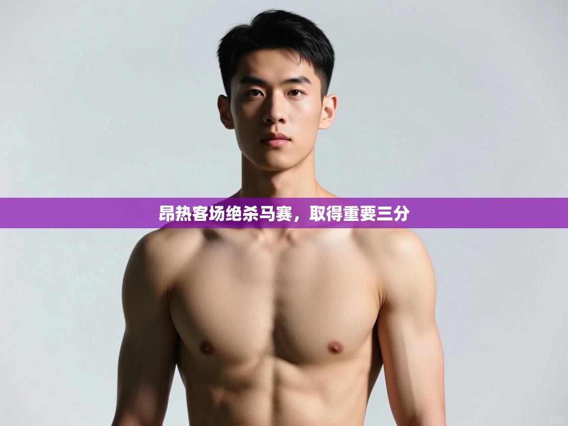 海星体育直播-昂热客场绝杀马赛，取得重要三分  第2张