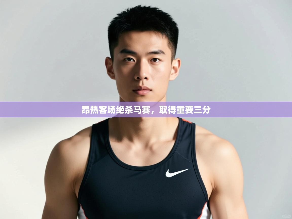 海星体育直播-昂热客场绝杀马赛，取得重要三分  第4张