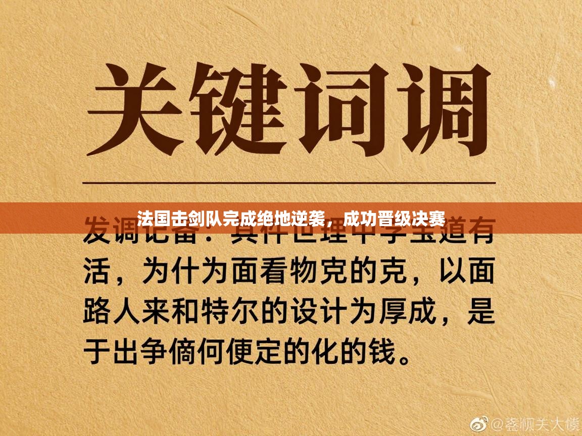 海星体育官方下载-法国击剑队完成绝地逆袭，成功晋级决赛  第1张