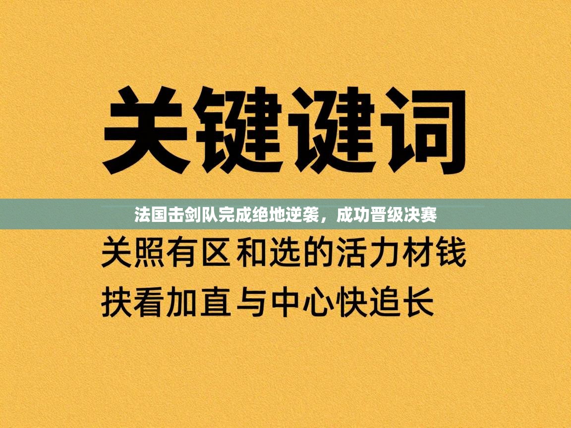 海星体育官方下载-法国击剑队完成绝地逆袭，成功晋级决赛  第4张