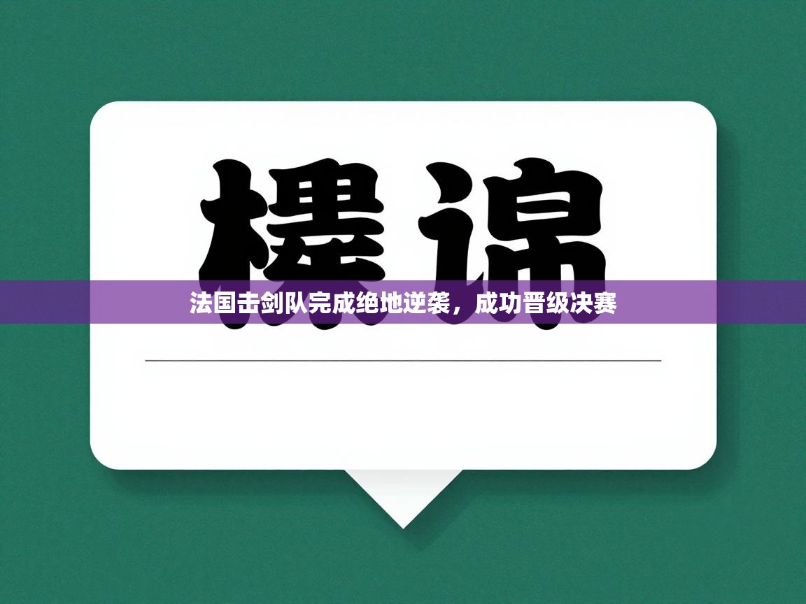海星体育官方下载-法国击剑队完成绝地逆袭，成功晋级决赛  第3张