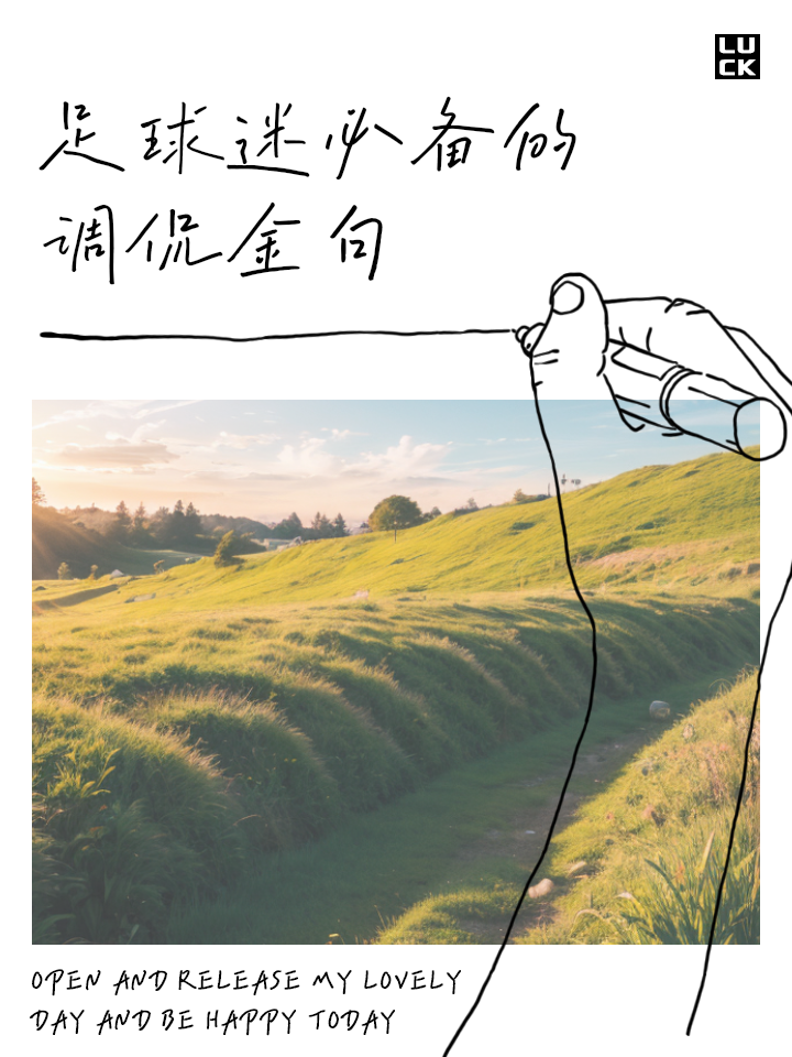 败者无愧，胜者不骄，足球场上的风云变幻