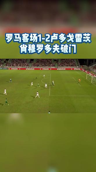 关于罗马客场失利，排名上升受阻的信息