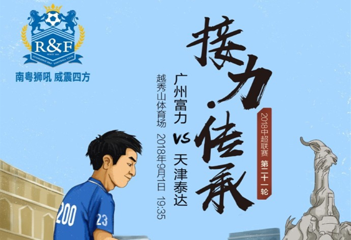 天津泰达客场挑战广州富力，渴望客场战胜的简单介绍