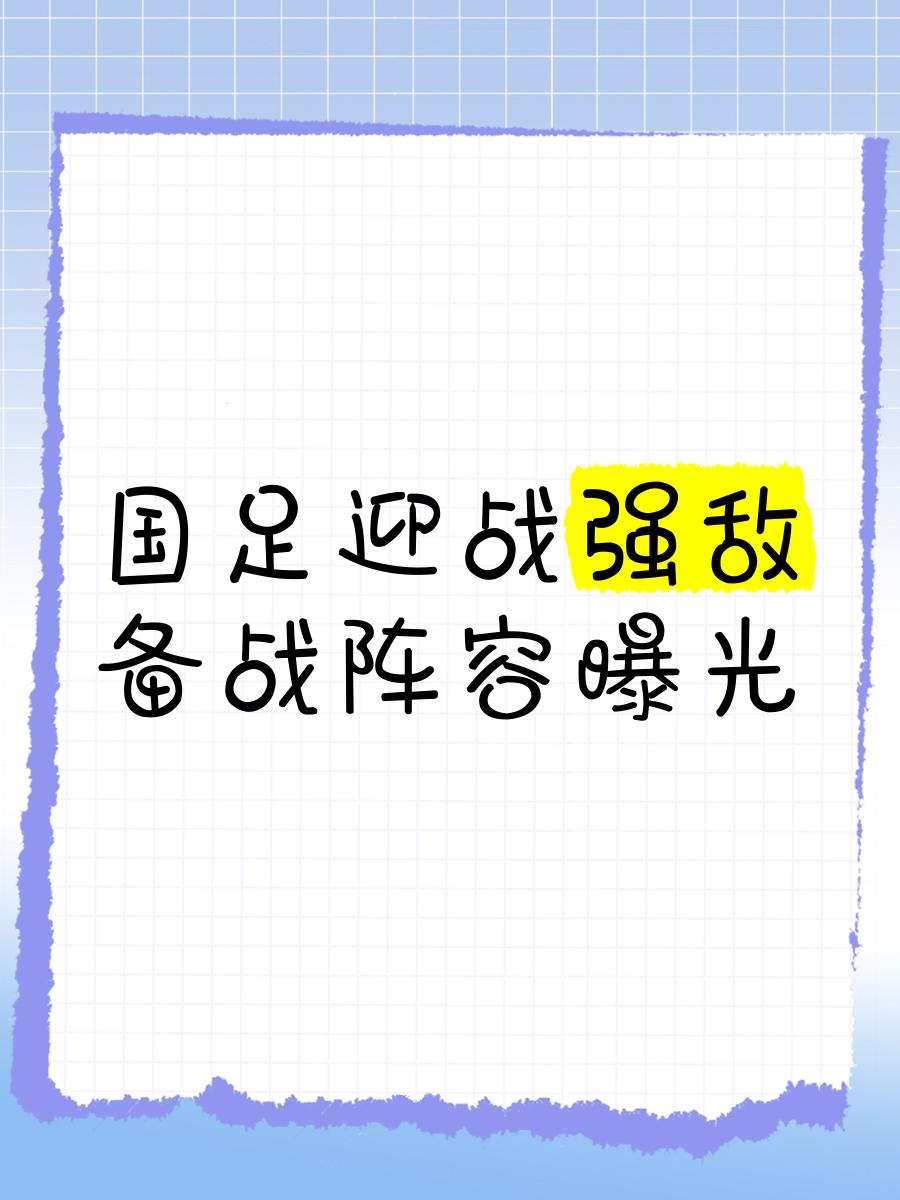 国内球队备战国际关键对决，备战充分
