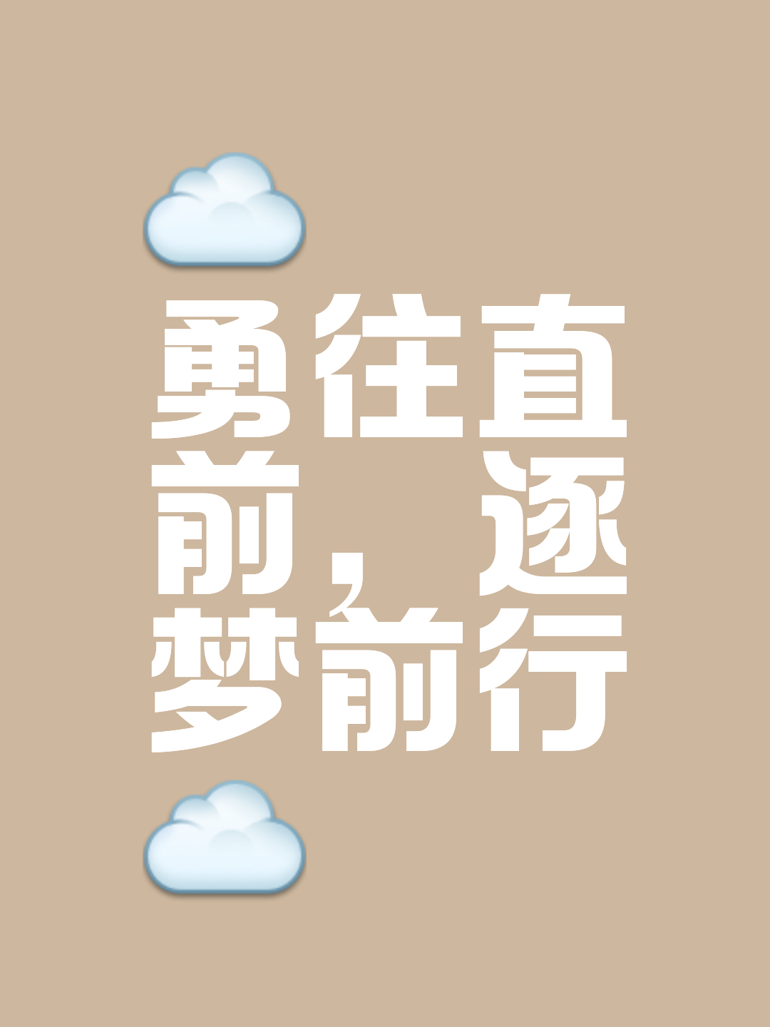 关于冠军坚韧不拔，向无限可能前行的信息