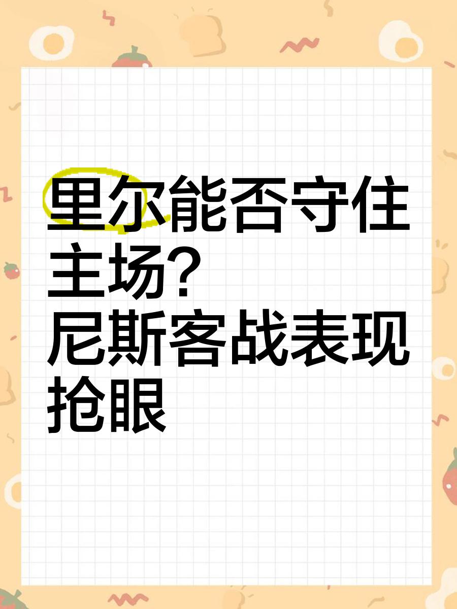 里尔客场对阵尼斯，渴望取得三分保持竞争力的简单介绍
