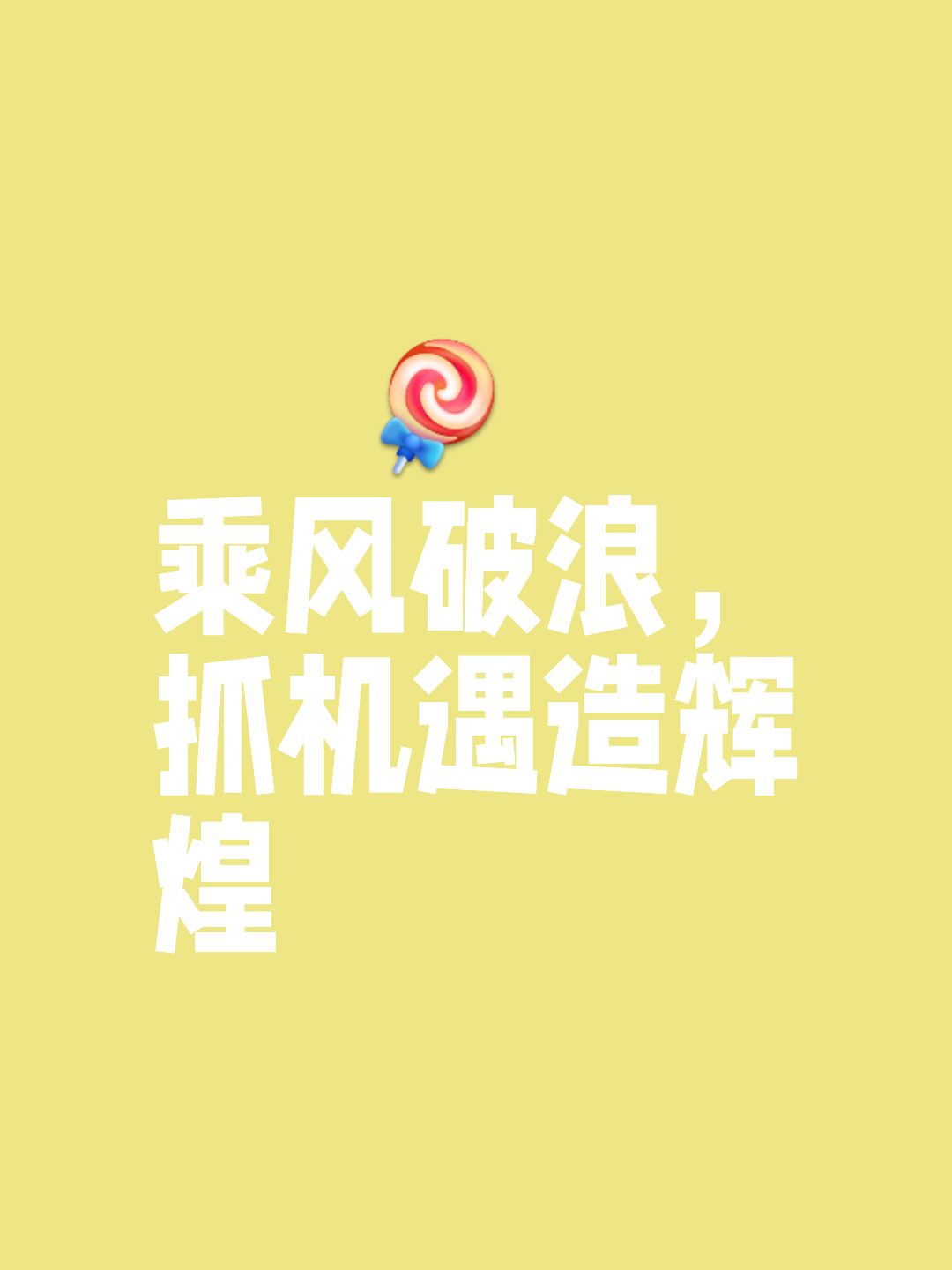 风雨无阻，奋勇争先打破僵局