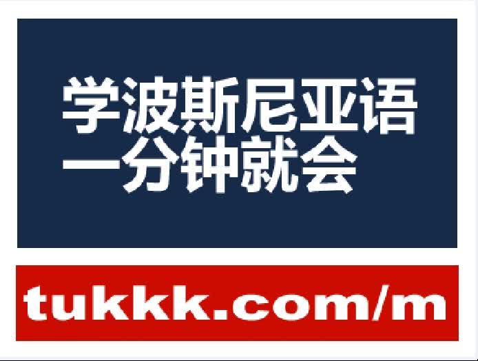 波斯尼亚输给克罗地亚，遗憾告负